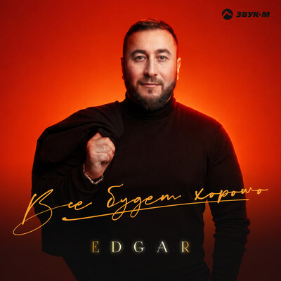 Все будет хорошо - Edgar