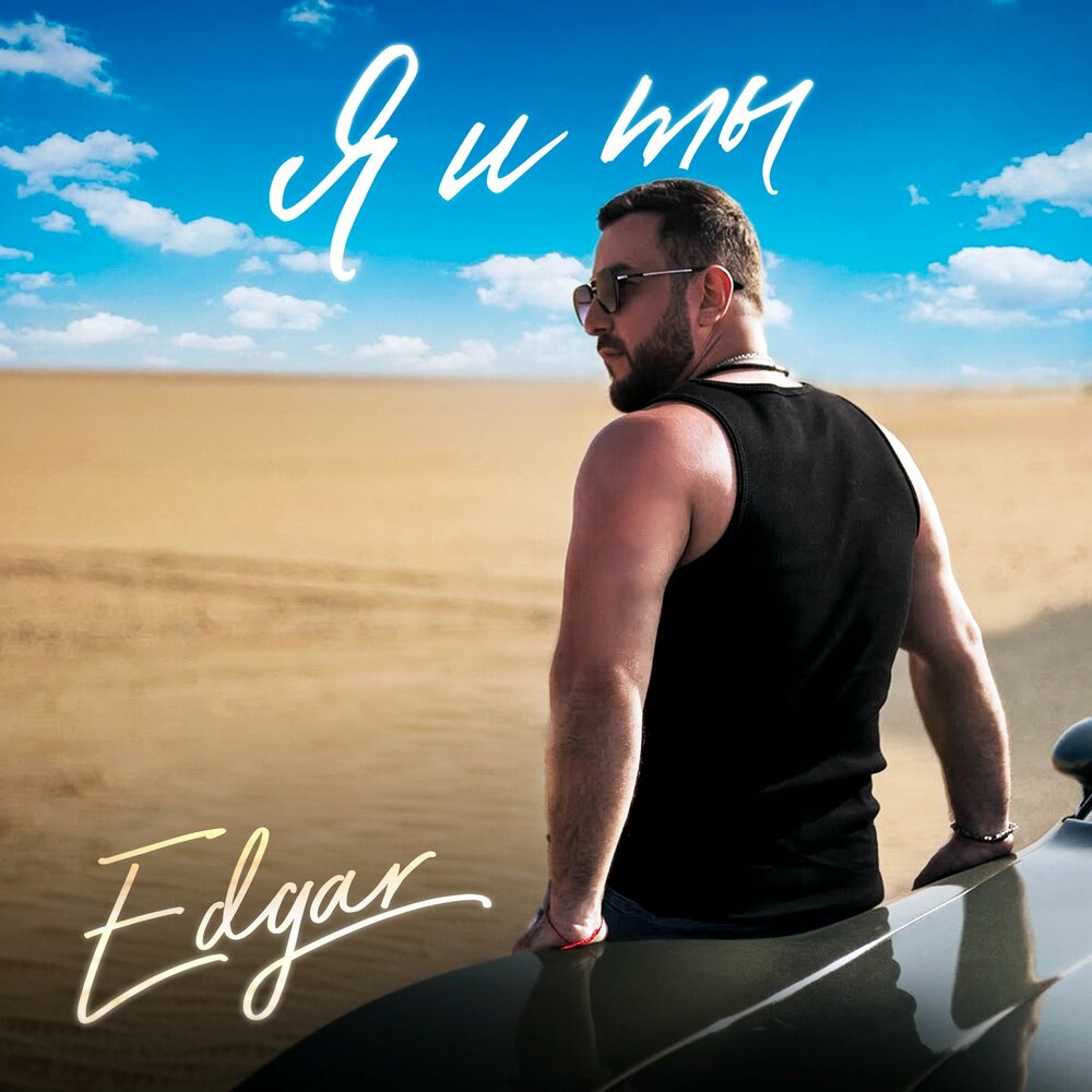 Я и ты - Edgar