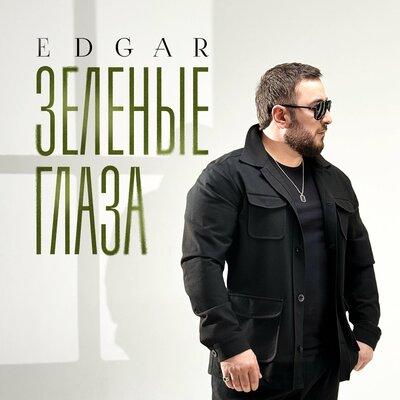 Зелёные глаза - Edgar