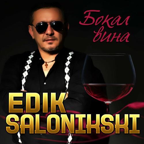 Бокал Вина - Edik Salonikski