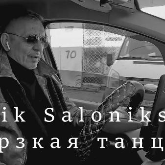 Дерзкая танцуй(2023) - Edik Salonikski