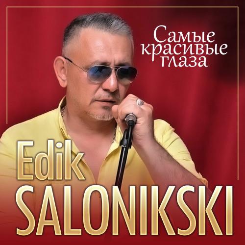 Самые Красивые Глаза - Edik Salonikski