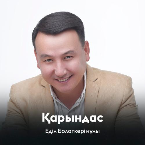 Еділ Болаткерімұлы - Қарындас