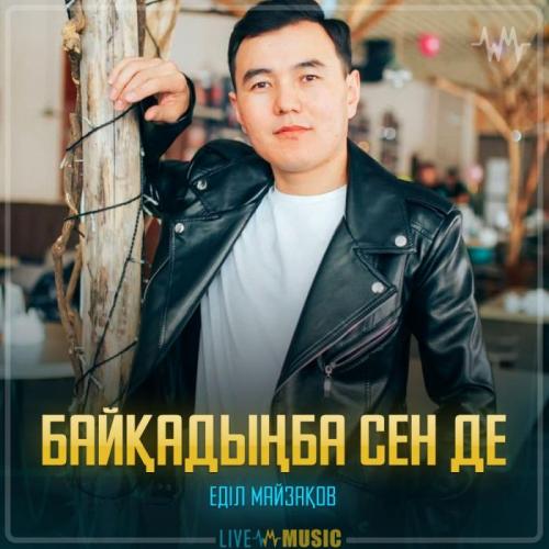 Еділ Майзақов - Байқадыңба сен де