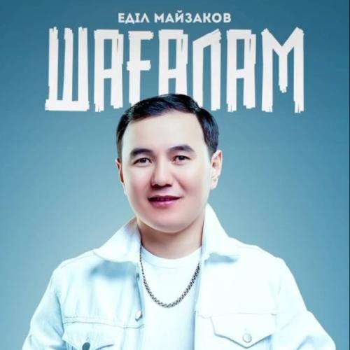 Шағалам - Еділ Майзақов