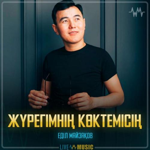Еділ Майзақов - Жүрегімнің көктемісің