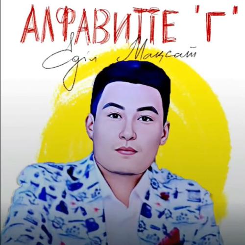 Еділ Мақсот - Алфавитте “Г”