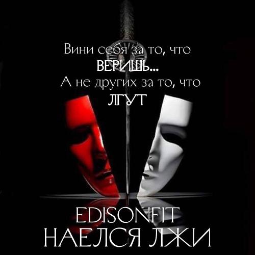 EdisonFit - Наелся лжи