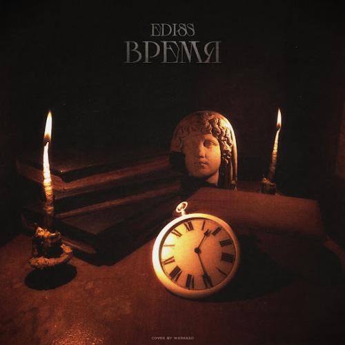 Время - EDISS