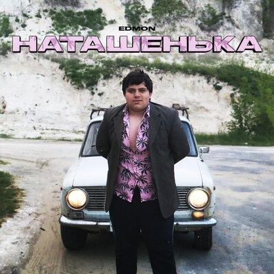 Наташенька - EDMON