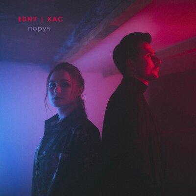 Edny & Хас - поруч