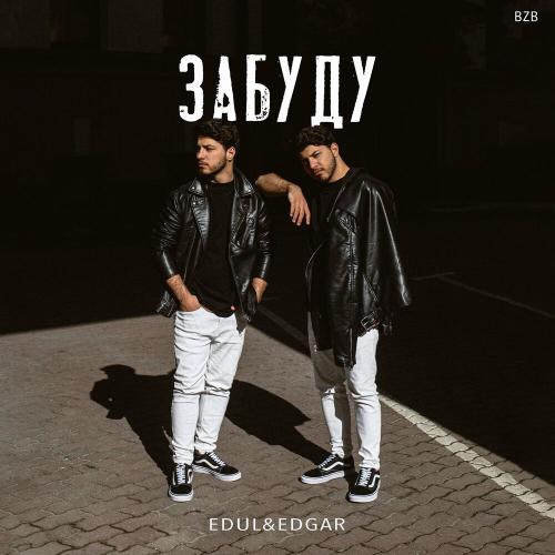 Забуду - EDUL & EDGAR