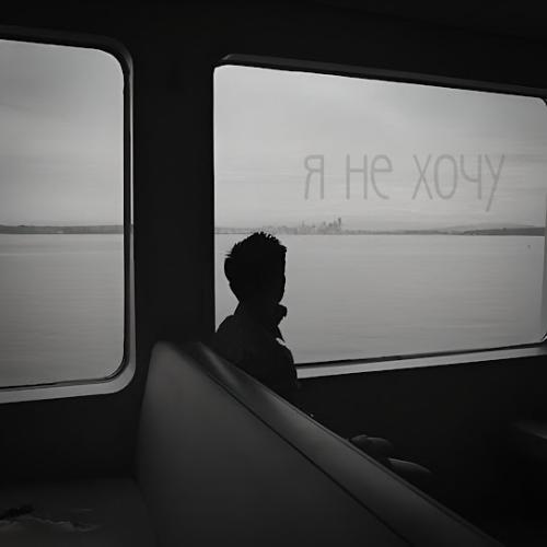 EDWARD BIL - Я не хочу