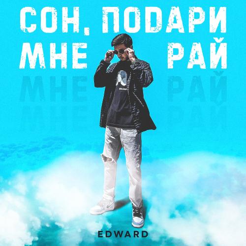 Edward - Сон Подари Мне Рай