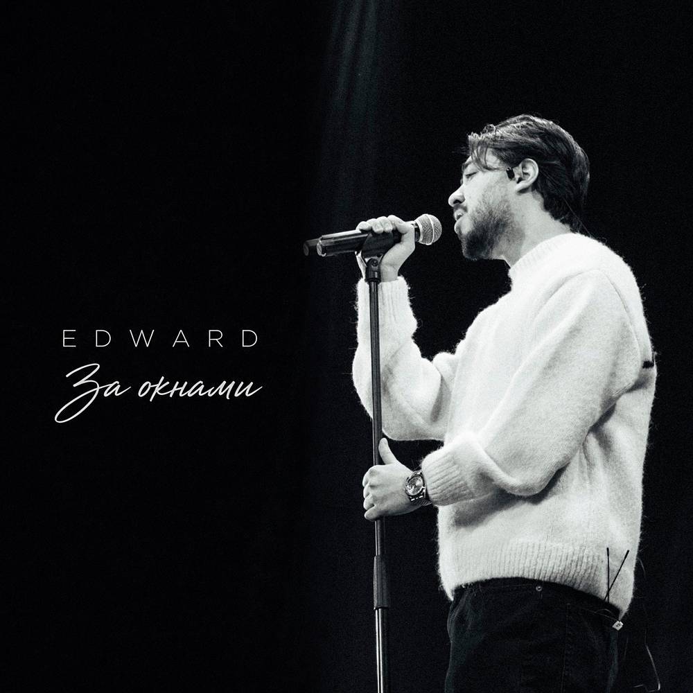 За окнами - EDWARD