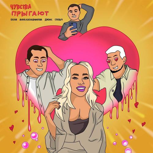 EDZAR, Анна Калашникова, Джиос, Глебыч - Чувства прыгают