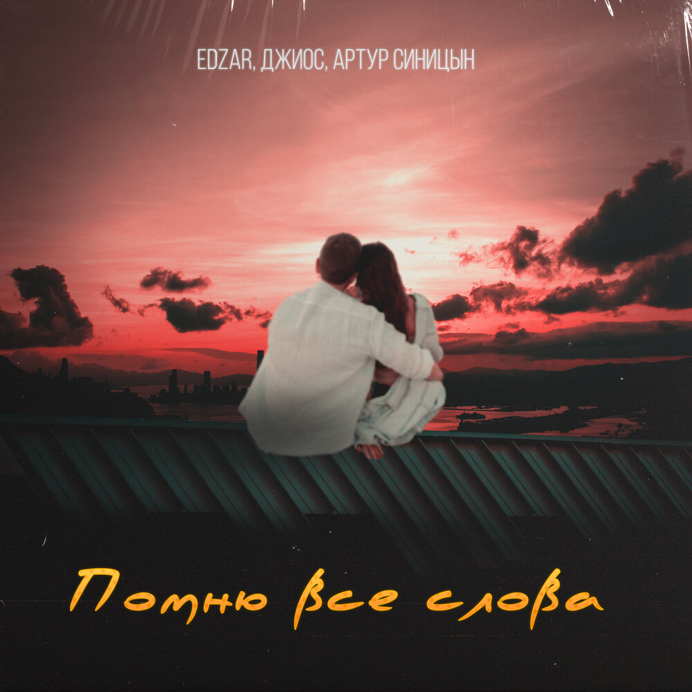 Помню все слова - EDZAR, Джиос, Артур Синицын