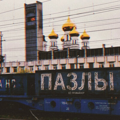 Её профайлер - Пазлы
