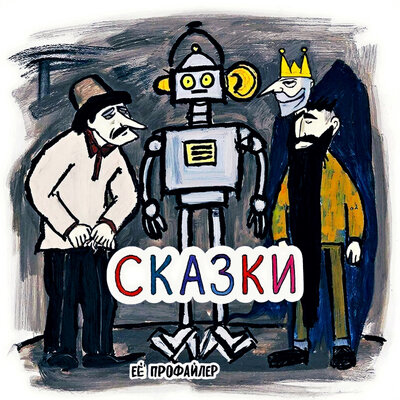 Её профайлер - Сказки
