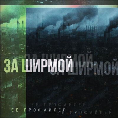 Её профайлер - За ширмой