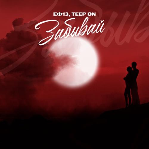 ЕФ13 & Teep On - Забывай