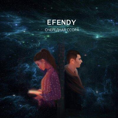 Очередная ссора - Efendy