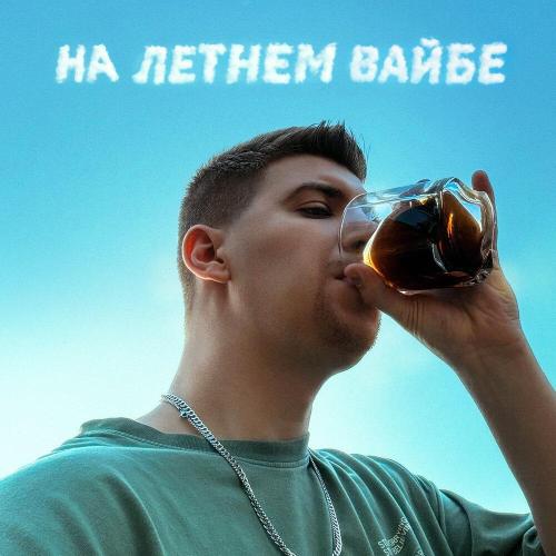 Ефим Фейгензон - На летнем вайбе