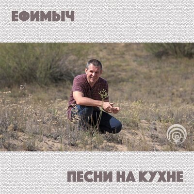Похмелье - Ефимыч