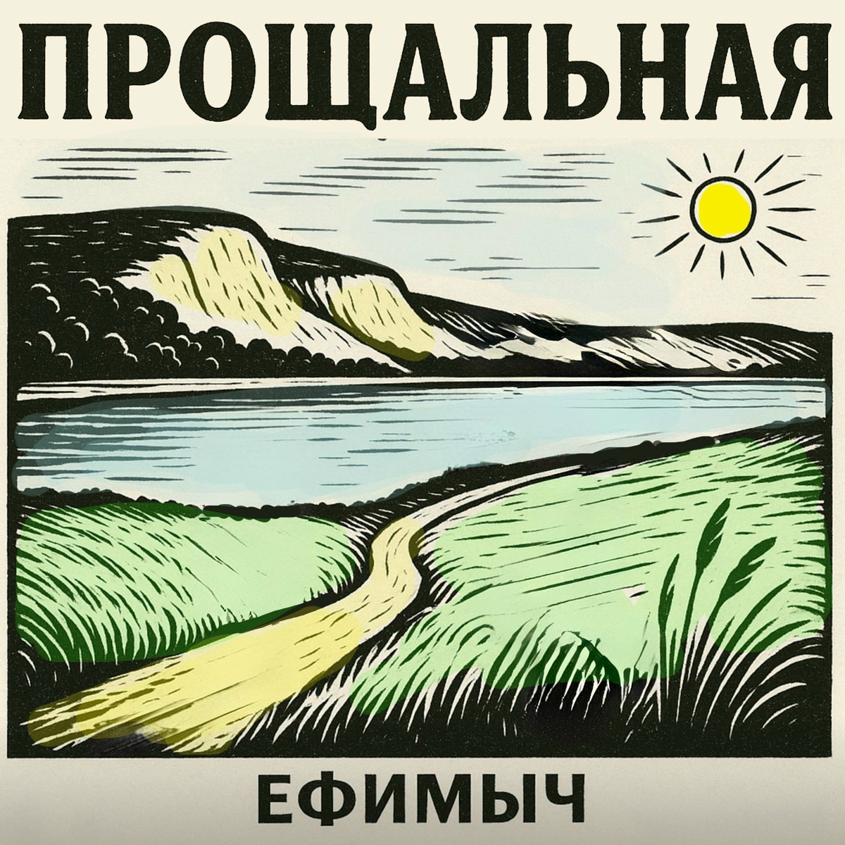 Прощальная - Ефимыч