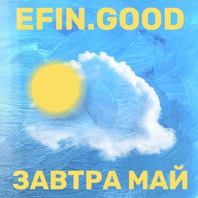 Не Важно - efin.good