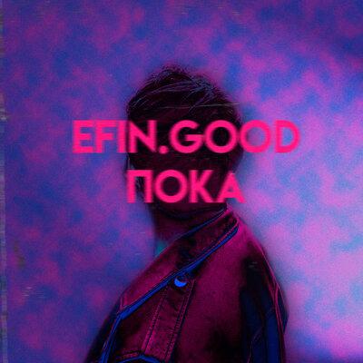 ПОКА - efin.good