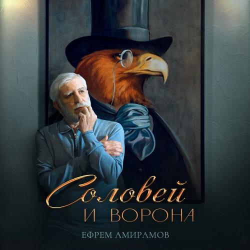 Ефрем Амирамов - Соловей и ворона