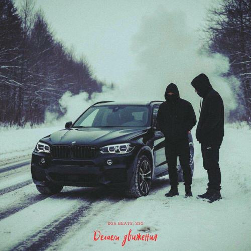 Ega beats, S3O - Делаем движения
