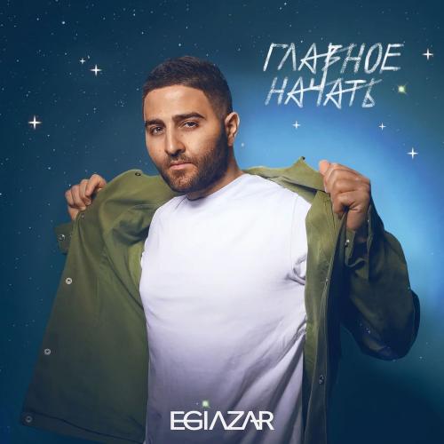 Egiazar - Главное Начать