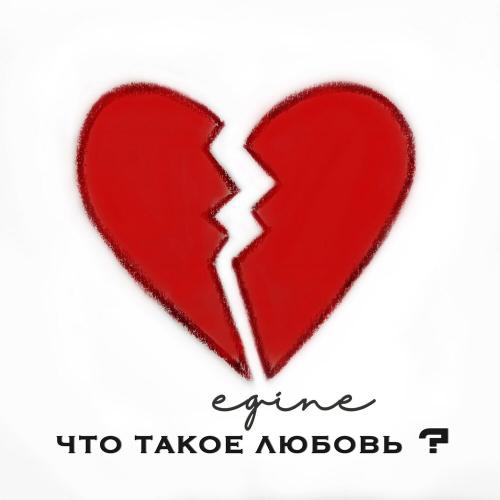 Egine - Что Такое Любовь