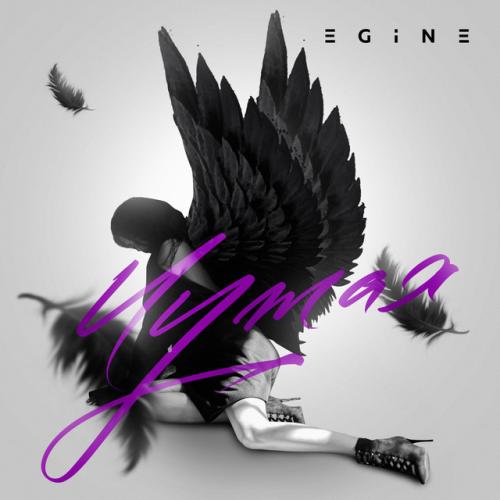 Egine - Чужая