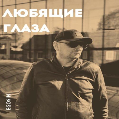 EGO$IN - Любящие глаза