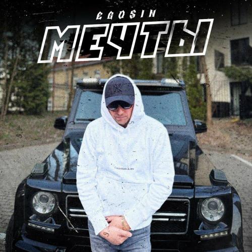 EGO$IN - Мечты