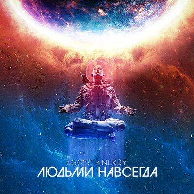 EGO1ST, Nekby - Людьми навсегда
