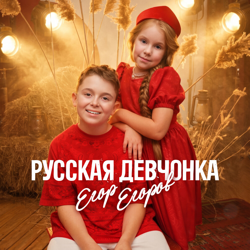 Русская девчонка - Егор Егоров
