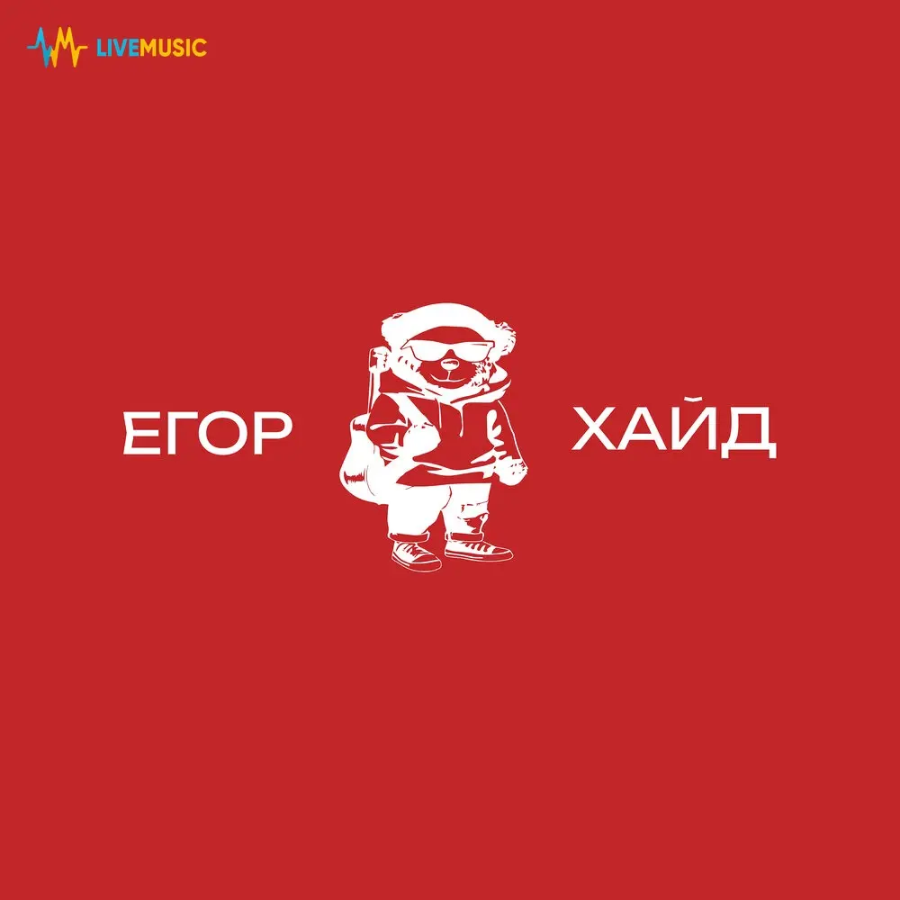 Вечер - Егор Хайд