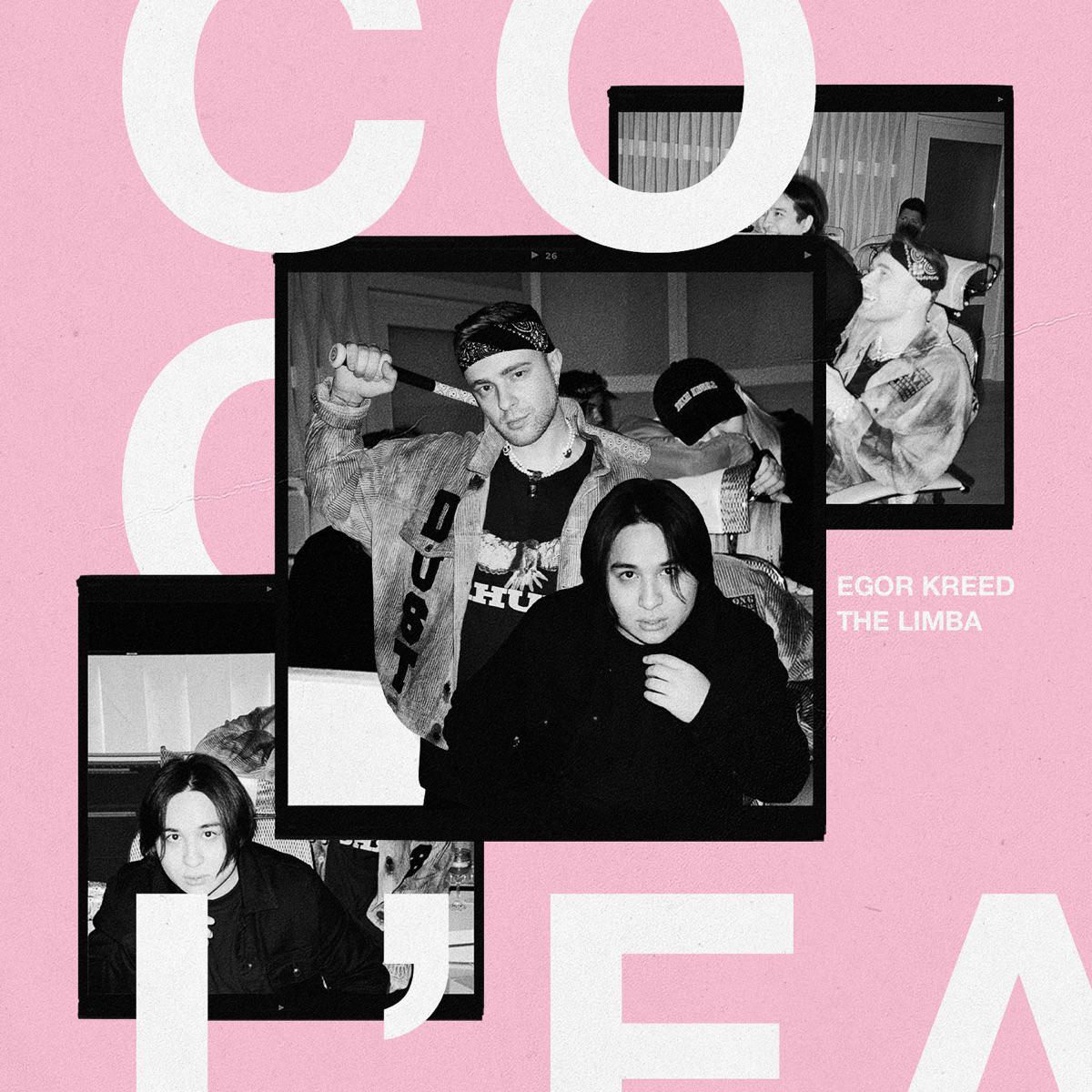 Coco L'Eau - Egor Kreed & The Limba