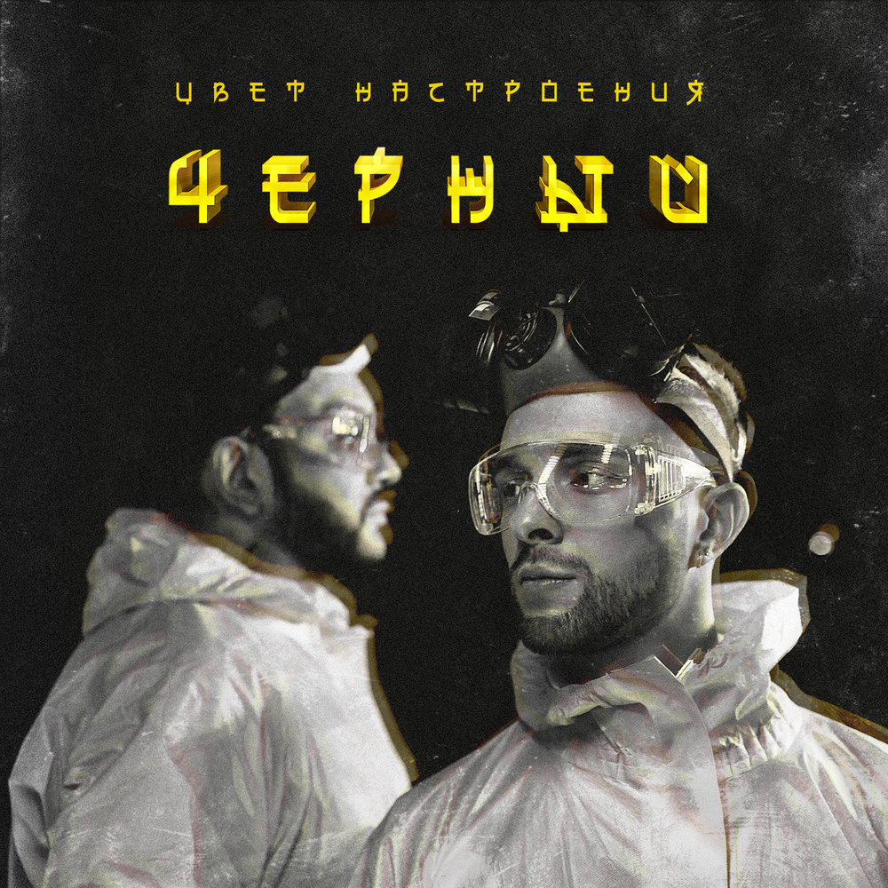 Цвет настроения черный - ЕГОР КРИД, Филипп Киркоров