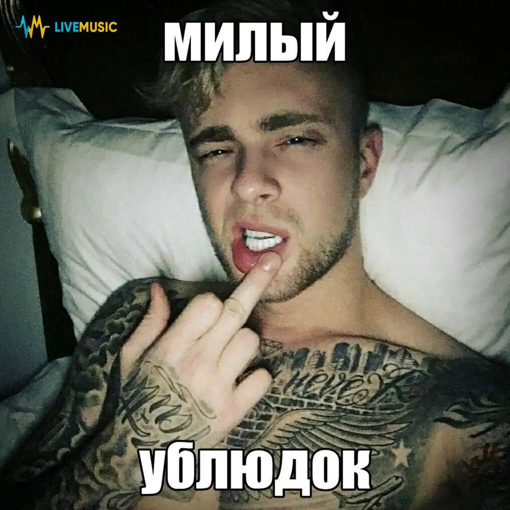 милый ублюдок - ЕГОР КРИД