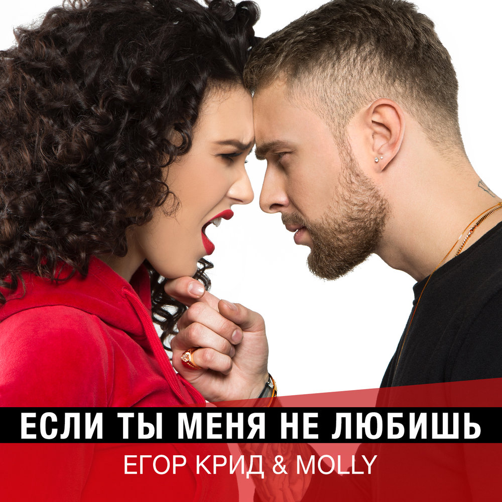Если ты меня не любишь (feat.Molly) - ЕГОР КРИД, MOLLY