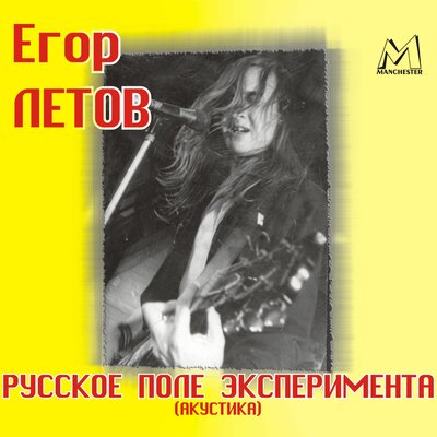 Харакири - Егор Летов