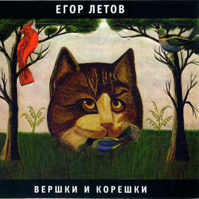 Маленький принц возвращался домой - Егор Летов
