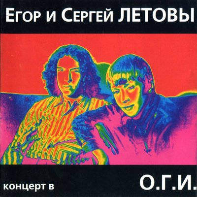 Оптимизм Live - Егор Летов