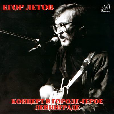 Пуля-дура - Егор Летов