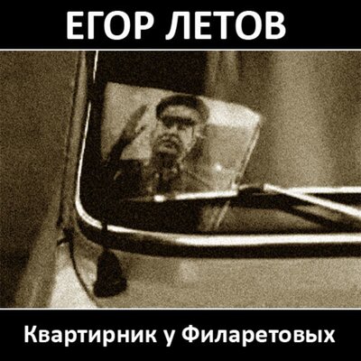 Самоотвод - Егор Летов